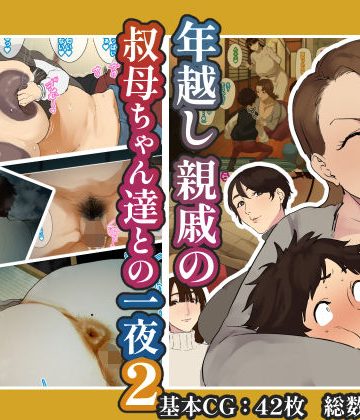 【同人熟専】年越し 親戚の叔母ちゃん達との一夜2｜摩伊那市