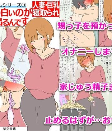 【同人熟専】【モブ顔巨乳人妻NTR】モブ顔人妻さんシリーズ11 甥っ子の白いのが無限に出るんです｜架空書籍