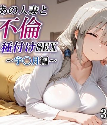 【同人熟専】新・あの人妻と不倫種付けSEX〜宇◯月編〜｜かしんこじ