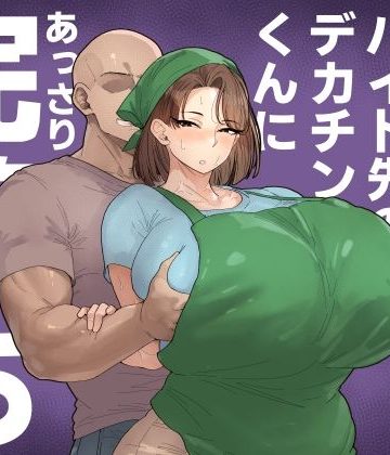 【同人熟専】森川みなこ（42）バイト先のデカチンくんにあっさり完堕ち｜丸井すくえあ