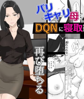 【同人熟専】バリキャリ母さんがDQNに寝取られた延長戦｜紀山ハル