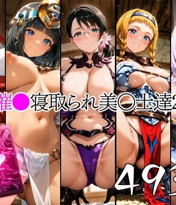 【同人熟専】催●寝取られ美〇士達2｜山田バンクシー