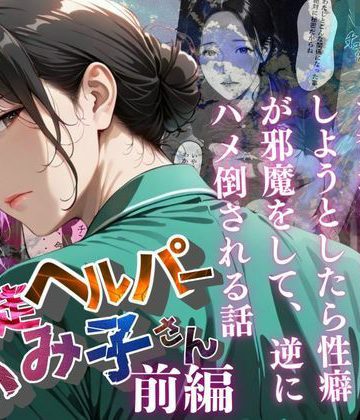 【同人熟専】【暴走ヘルパーふみ子さん】セックス依存症主婦が脅迫男に仕返しをしようとしたら性癖が邪魔をして逆にハメ倒される話 （前編）｜メコ星☆彡