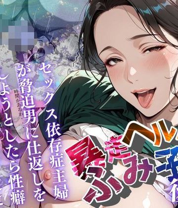【同人熟専】【暴走ヘルパーふみ子さん】セックス依存症主婦が脅迫男に仕返しをしようとしたら性癖が邪魔をして逆にハメ倒される話 （後編）｜メコ星☆彡
