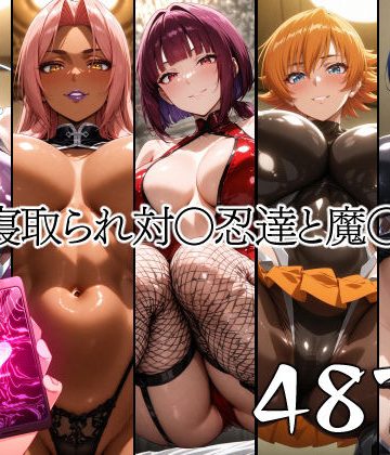【同人熟専】催●寝取られ対〇忍と魔〇騎士｜山田バンクシー