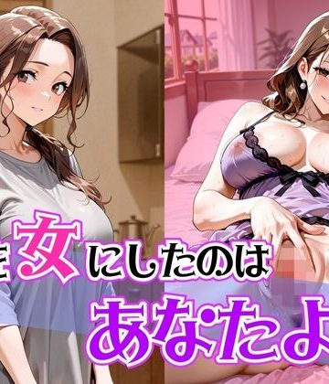【同人熟専】私を女にしたのはあなたよ？｜ぽよプッチ