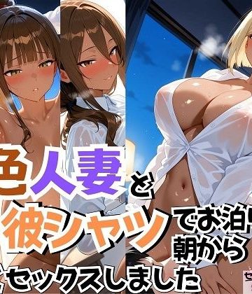 【同人熟専】4人の褐色人妻と彼シャツ朝から汗だくSEX｜J Butterfly