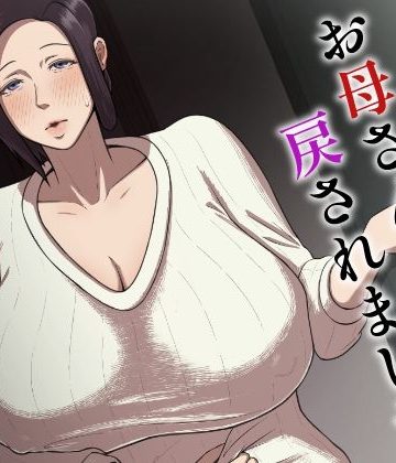 【同人熟専】お母さん、戻されました｜どっぷり濃色工房