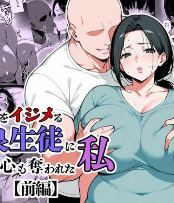 【同人熟専】息子をイジメる不良生徒に身も心も奪われた私｜翔太
