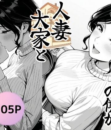 【同人熟専】童貞大学生の僕が人妻大家と不倫関係になるまでの話｜もみじもみもみ工房