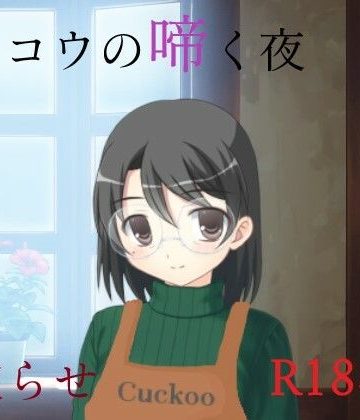 【同人熟専】カッコウの啼く夜｜A2R WORKS
