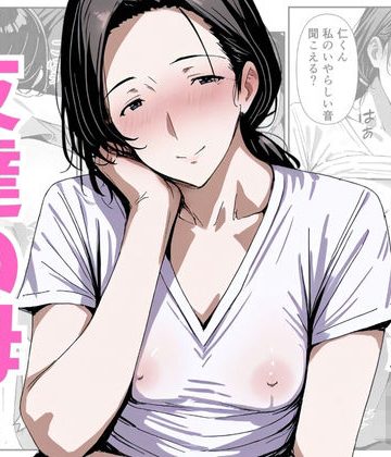 【同人熟専】友達の母 さおり編｜熟れた果実