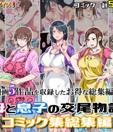 【同人熟専】母と息子の交尾物語コミック総集編1｜さーくるスパイス