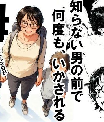 【同人熟専】知らない男の前で何度もイかされる母｜いかみ