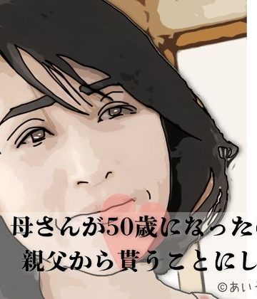 【同人熟専】母さんが50歳になったので親父から貰うことにした｜あいうえ男