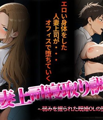 【同人熟専】人妻上司寝取り調教〜弱みを握られた既婚女性の堕落NTR〜｜NTR★寝取られ堂