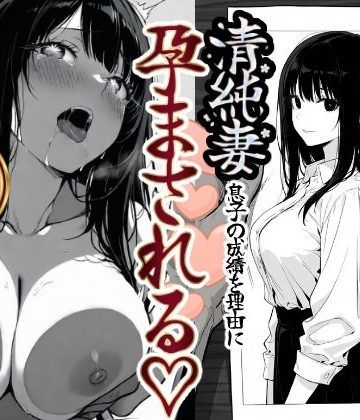 【同人熟専】上級国民の清純妻孕まされる息子の成績を理由に｜もみじもみもみ工房