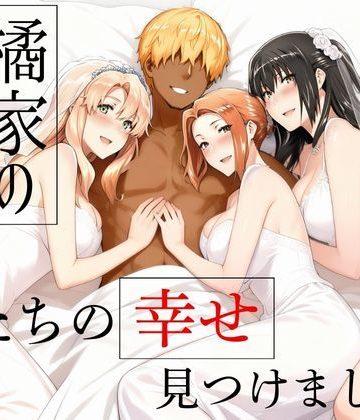【同人熟専】橘家の花嫁たち 私たちの幸せ見つけました。｜えち詩人