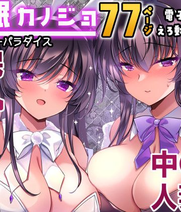 【同人熟専】催●カノジョ番外編 催●バニーパラダイス｜一葉モカ_ショコラテ
