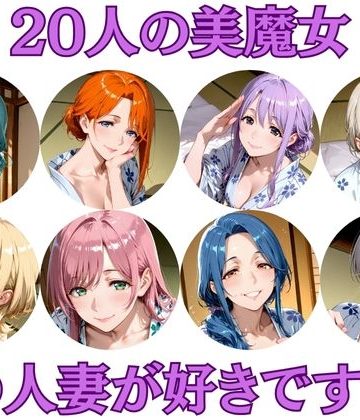 【同人熟専】20人の美魔女 〜あなたはどの人妻が好みですか？〜｜アワビちゃん