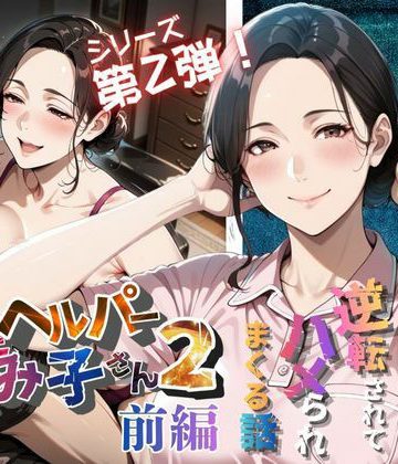 【同人熟専】【暴走ヘルパーふみ子さん2】セックス依存症主婦が泥棒を追い詰めたつもりが逆転されてハメられまくる話 （前編）｜メコ星☆彡