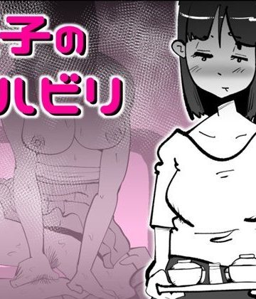 【同人熟専】息子のリハビリ｜kazum