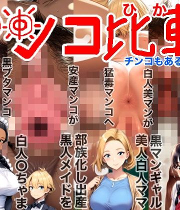 【同人熟専】マンコ比較チンコもあるよ♂NTR（寝取られ）BeforeAfter（ビフォーアフター）激カワ〇〇黒ギャル美人白人ママ部族化出産黒人メイド調教托卵出産妊活妊娠妊婦臨月破水垢抜け｜ロケット天狗