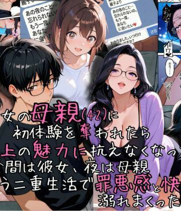【同人熟専】彼女の母親（42）に初体験を奪われたら、年上の魅力に抗えなくなって昼間は彼女、夜は母親という二重生活で罪悪感と快楽に溺れまくった話｜ganzo