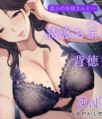 【同人熟専】恋人のお母さんと…人妻の誘惑おまんこ×背徳交尾「うちの娘と別れてくれる？」｜もちたま通信