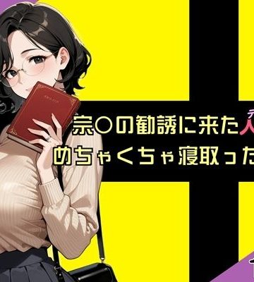 【同人熟専】宗〇の勧誘に来た人妻をめちゃくちゃ寝取ったクズ男｜魚夫