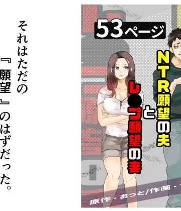 【同人熟専】NTR願望の夫とレ●プ願望の妻｜おっと