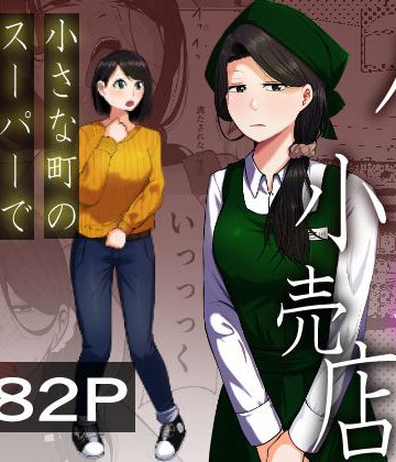 【同人熟専】パート妻の小売店〜片田舎のスーパーは肉欲の坩堝〜｜左右加だだす