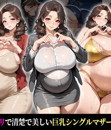 【同人熟専】催●支配！狙われたシングルマザーが孕まされるまでの話｜おはぎ