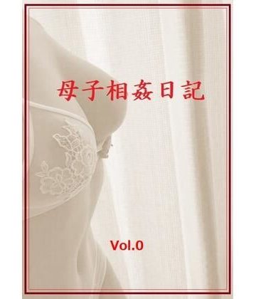 【同人熟専】母子相姦日記 Vol.0｜ママ壱番