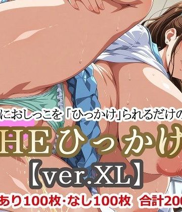 【同人熟専】THEひっかけ！【ver.XL】-美少女におしっこを「ひっかけ」られるだけのCG集-｜aie4x