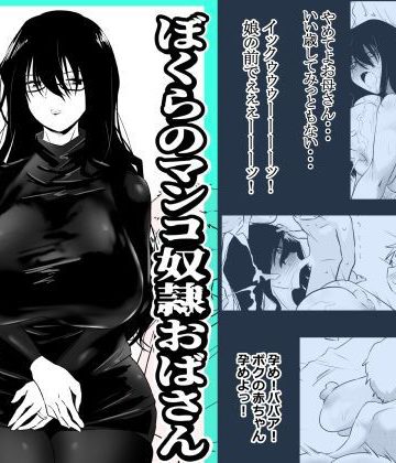 【同人熟専】ぼくらのマンコ奴●おばさん｜狐近寺本舗
