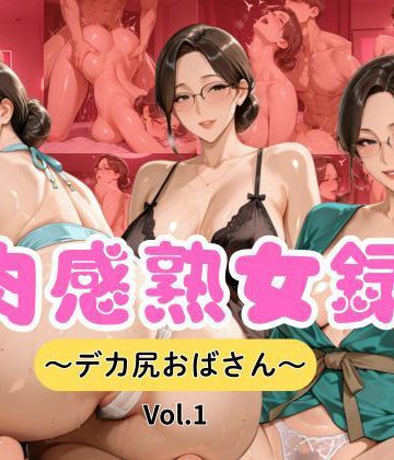 【同人熟専】肉感熟女録 vol.1｜ペロペロ