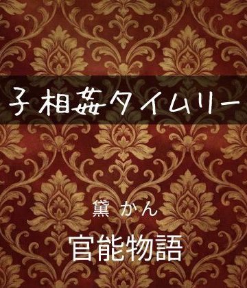 【同人熟専】母子相姦タイムリープ｜官能物語