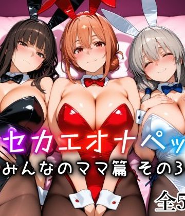 【同人熟専】キセカエオナペット -みんなのママ篇 その3-｜愛玩ファクトリー