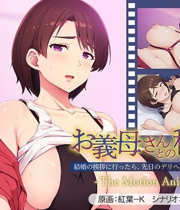 【同人熟専】お義母さんとの秘密〜結婚の挨拶に行ったら、先日のデリヘル嬢でした…。〜 The Motion Anime｜アパタイト