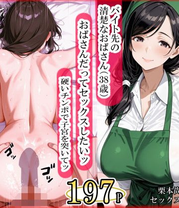 【同人熟専】バイト先の清楚なおばさん（38歳） おばさんだってセックスしたいッ！ 硬いチンポで子宮を付いてッ｜ママか人妻か。