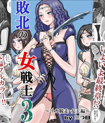 【同人熟専】敗北の女戦士3 〜リカ脱走・女王編〜｜三つ目