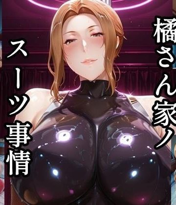 【同人熟専】橘さん家ノスーツ事情 パート1｜ツチノコ工房