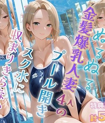 【同人熟専】ぬるぬる金髪爆乳人妻4人のプール開き スク水に収まりきらない乳｜金髪爆乳美女くらぶ