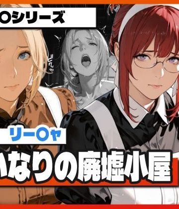 【同人熟専】言いなりの廃墟小屋 〜ゼ〇スとリー〇ャが堕ちる屈辱〜｜TAP200_2025