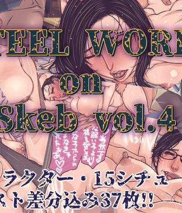 【同人熟専】STEEL WORKS on Skeb vol4｜パラディドル