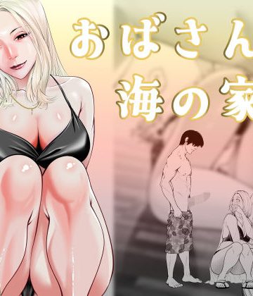 【同人熟専】おばさんと海の家で｜蕎麦