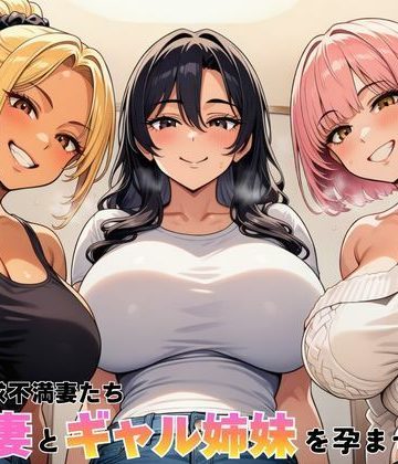 【同人熟専】隣室の欲求不満妻たち 清楚妻とギャル姉妹を孕ませるまで｜ヌキっぱなし