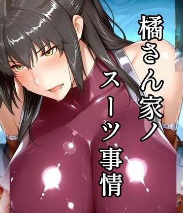 【同人熟専】橘さん家ノスーツ事情 パート2｜ツチノコ工房