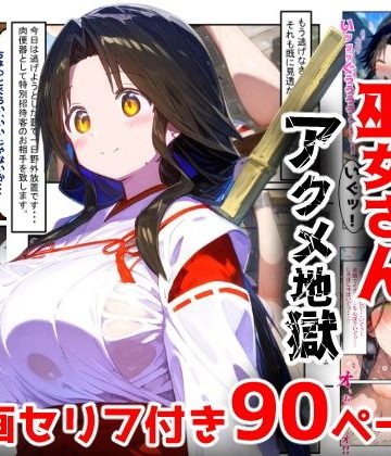 【同人熟専】【漫画】巫女さんえっぐい寝取られ！神社の仕事でハメられ客寄せ皆の肉便器！アヘ顔・オホ声連続絶頂アクメ地獄【セリフ付き90ページ】｜ぷりずむコメット